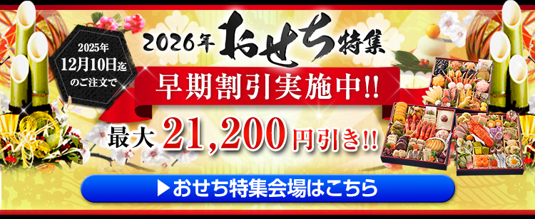 【かに本舗・匠本舗】スカイネット人気おせち・かに